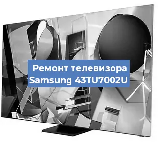 Ремонт телевизора Samsung 43TU7002U в Белгороде
